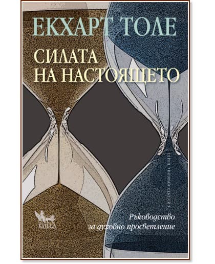 Корица на „Силата на настоящето“ — Екхарт Толе