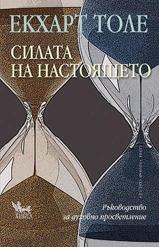 Корица на „Силата на настоящето" — Екхарт Толе