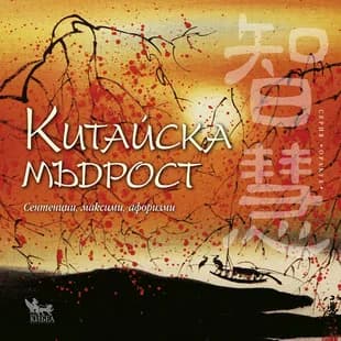 Корица на „Китайска мъдрост. Сентенции, максими,афоризми“, Крум Ацев