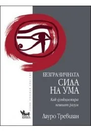 Корица на „Безграничната сила на ума“
