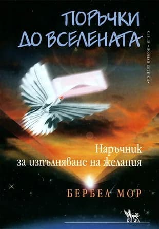 Корица на „Поръчки до Вселената“, Бербел Мор