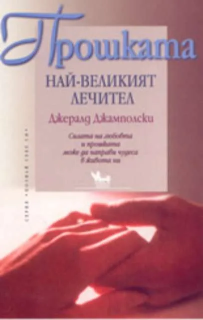 Корица на „Прошката - най-великият лечител“, Джералд Джамполски
