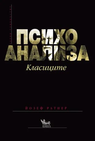 Корица на „Психоанализа - Класиците“, Йозеф Ратнер