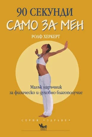 Корица на „90 секунди само за мен“, Ролф Херкерт