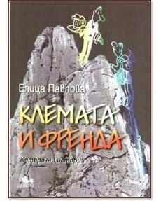 Корица на „Клемата и Френда. Катерачни истории" — Елица Петрова
