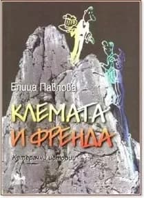 Корица на „Клемата и Френда. Катерачни истории“, Елица Петрова