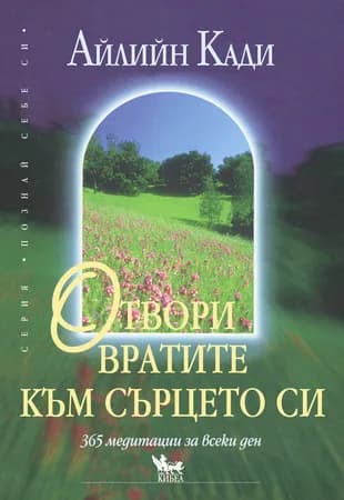 Корица на „Отвори вратите към сърцето си“, Айлийн Кади