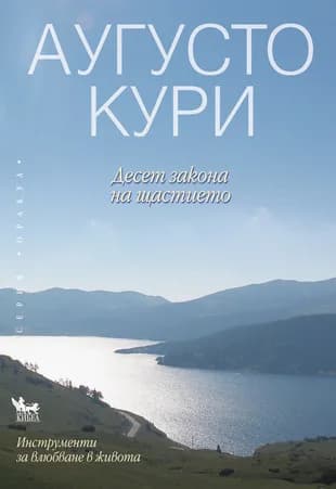 Корица на „Десет закона на щастието" — Аугусто Кури