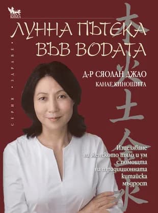 Корица на „Лунна пътека във водата" — Д-р Сяолан Джао