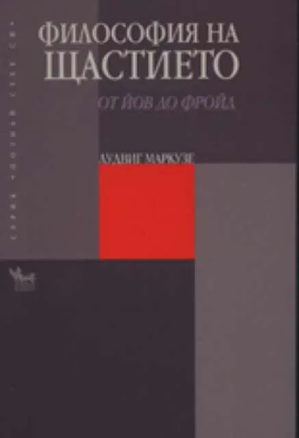 Корица на „Философия на щастието: От Йов до Фройд“, Лудвиг Маркузе