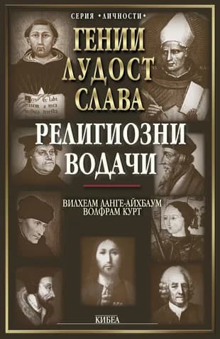 Корица на „Религиозни водачи (Гении, лудост, слава)“, Вилхелм Ланге-Айхбаум