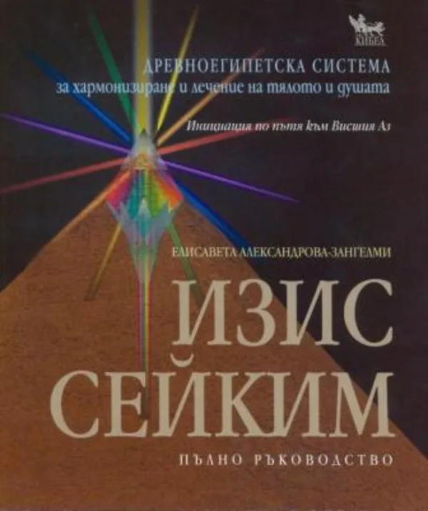 Корица на „Изис Сейким“, Елисавета Александрова-Зангелми