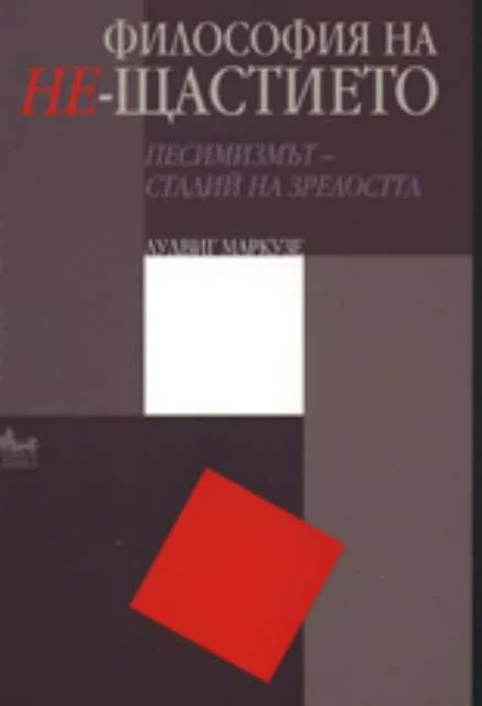 Корица на „Философия на Не-щастието: Песимизмът - стадий на зрелостта“, Лудвиг Маркузе