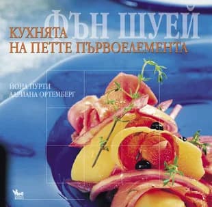 Корица на „Фън шуей - Кухнята на петте първоелемента“, Йона Пурти