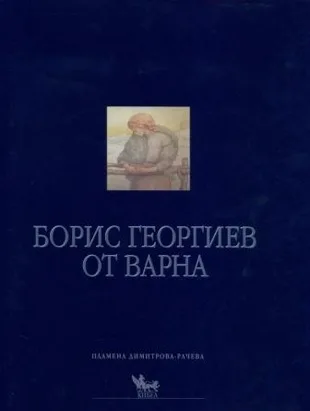 Корица на „Борис Георгиев от Варна" — Пламена Димитрова-Рачева