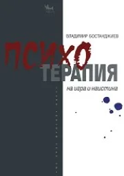 Корица на „Психотерапия - на игра и на истина“