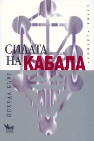 Корица на „Силата на Кабала“, Йехуда Бърт