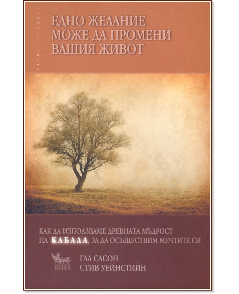 Корица на „Едно желание може да промени вашия живот"