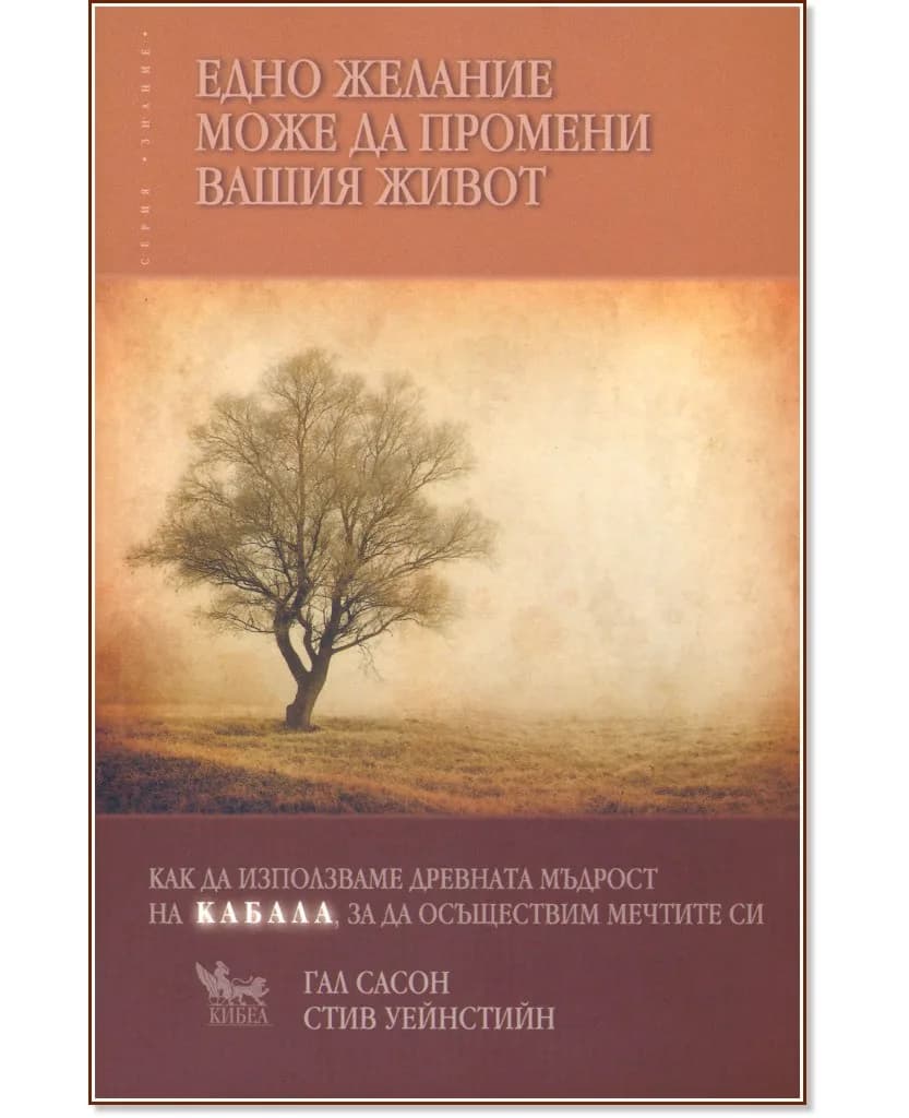 Корица на „Едно желание може да промени вашия живот"