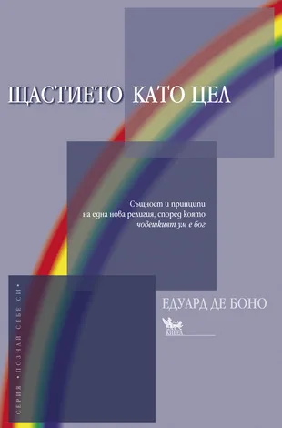 Корица на „Щастието като цел" — Едуард де Боно