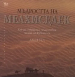 Корица на „Мъдростта на Мелхиседек“