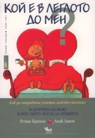 Корица на „Кой е в леглото до мен - 60 портрета на мъже“, Аник Ланое
