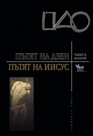 Корица на „Пътят на Дзен и Пътят на Иисус“, Тъкър Н. Калауей