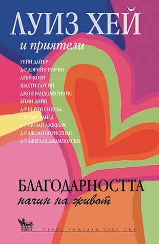 Корица на „Благодарността - начин на живот" — Луиз Хей