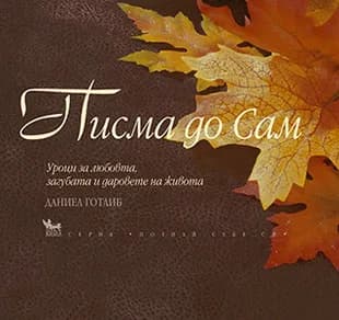 Корица на „Писма до Сам" — Даниел Готлиб
