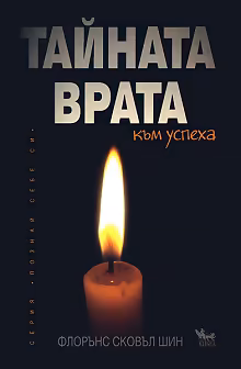 Корица на „Тайната врата към успеха"