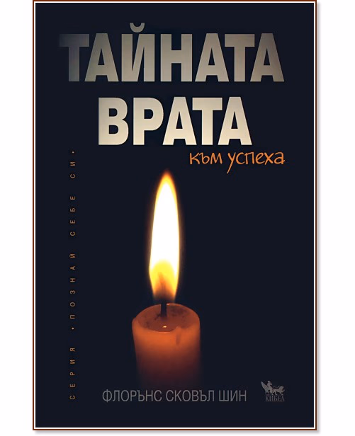 Корица на „Тайната врата към успеха" — Флорънс Сковъл Шин