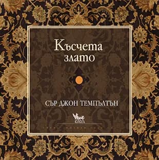 Корица на „Късчета злато“, Сър Джон Темпълтън