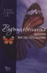 Корица на „Вдъхновението“