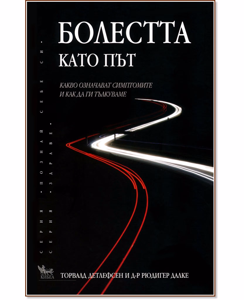 Корица на „Болестта като път"