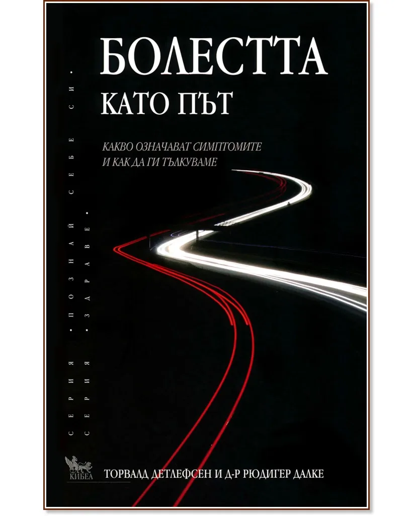 Корица на „Болестта като път"