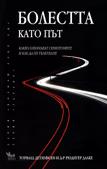 Корица на „Болестта като път"