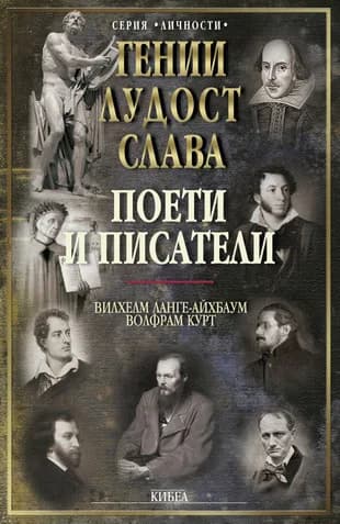 Корица на „Поети и писатели (Гении, лудост, слава)“, Вилхелм Ланге