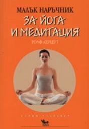 Корица на „Малък наръчник за йога и медитация"