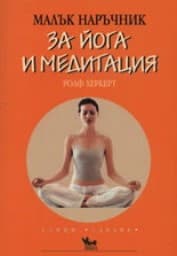 Корица на „Малък наръчник за йога и медитация"