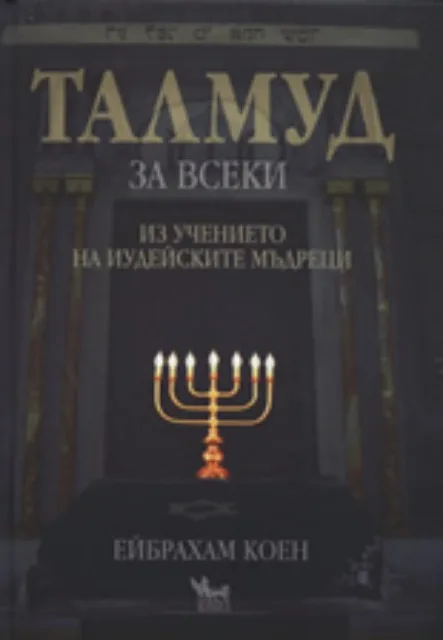 Корица на „Талмуд за всеки: Из учението на иудейските мъдреци“, Ейбрахам Коен