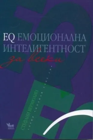 Корица на „EQ Емоционална интелигентност за всеки“, Стефани Вермюлин