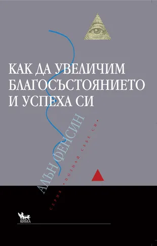 Корица на „Как да увеличим благосъстоянието и успеха си“, Алън Фенсин
