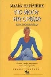 Корица на „Малък наръчник по йога на смеха“