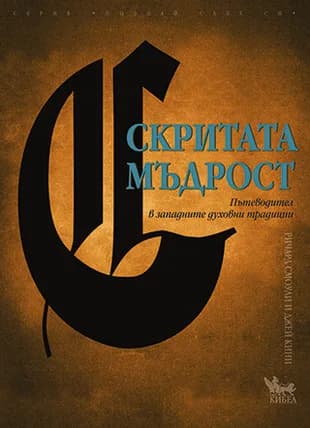Корица на „Скритата мъдрост" — Ричард Смоули