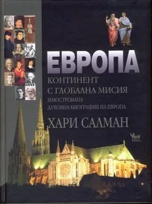 Корица на „Европа - Континент с глобална мисия“, Хари Салман