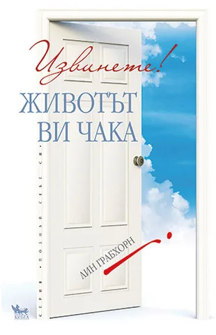 Корица на „Извинете! Животът ви чака“, Лин Гранхорн