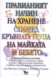 Корица на „Правилният начин на хранене на майката и бебето"