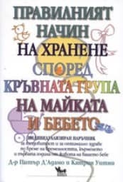 Корица на „Правилният начин на хранене на майката и бебето"