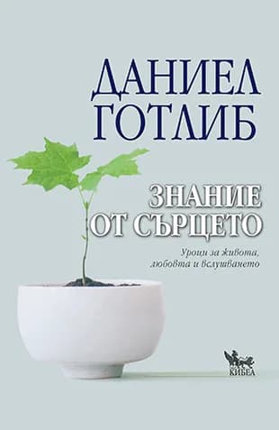 Корица на „Знание от сърцето" — Даниел Готлиб