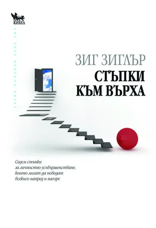 Корица на „Стъпки към върха" — Зиг Зиглър